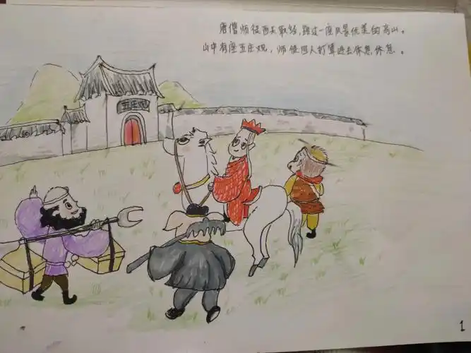 西游记儿童作业绘本偷吃人参果