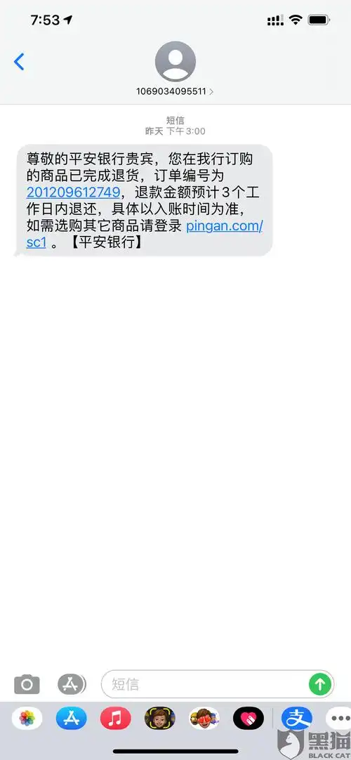 1月10日下午收到平安银行退货短信,待退款恢复信用卡额度