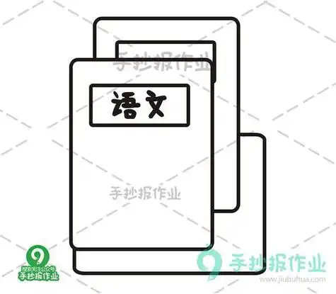 我设计的语文书封面简笔画哦
