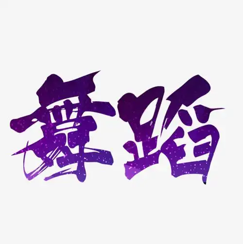 舞蹈艺术字免费素材