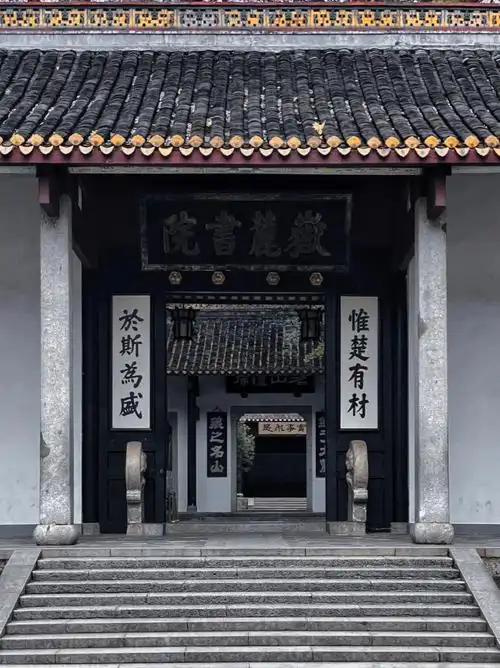 长沙·岳麓书院