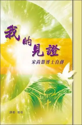 我的见证:宋尚节博士自传 自营