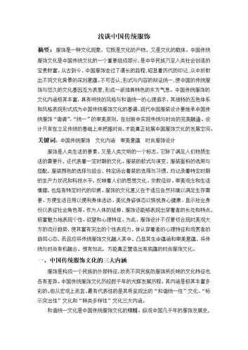 浅谈中国传统服饰文化.docx