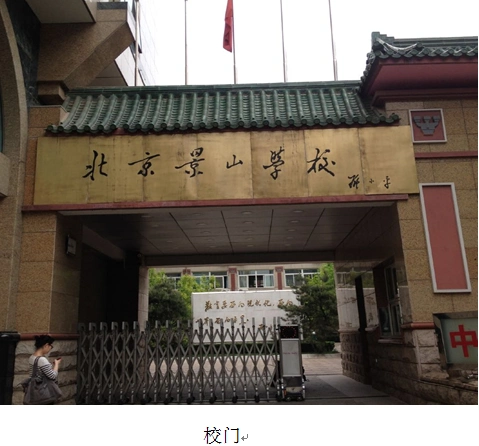 北京东城区重点高中解读景山学校