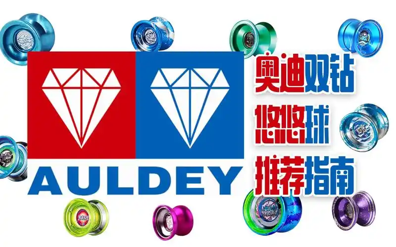 2021年了还在乱买奥迪双钻悠悠球收好这份奥迪双钻悠悠球推荐指南