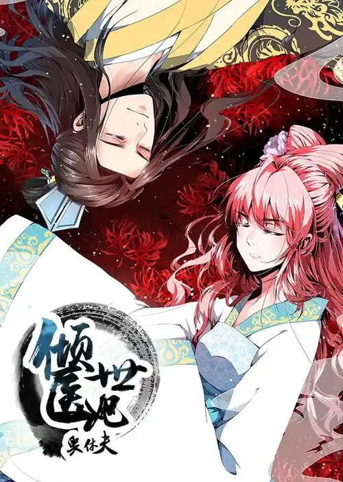 倾世医妃要休夫第1季夙世情劫演员表