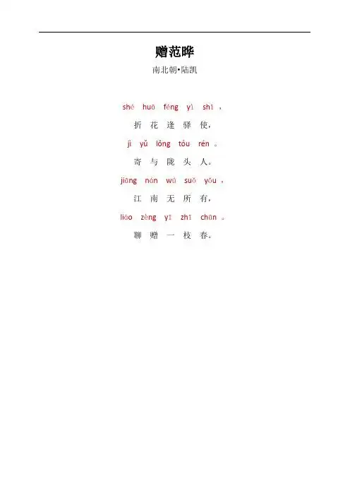 赠范晔古诗带拼音 - 百度文库