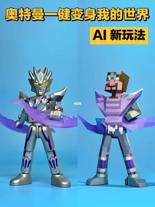 奥特曼一健变身我的世界解锁ai新玩法