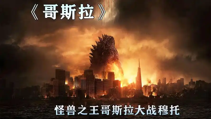 怪兽之王哥斯拉大战穆托.
