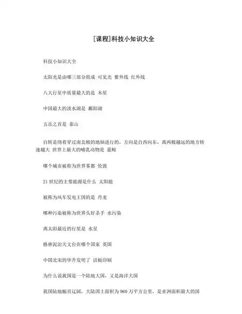科技小知识大全