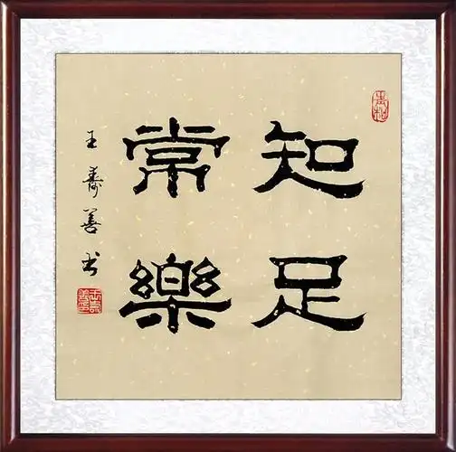 画艺艺佳字画王寿善手写隶书书法宣纸作品真迹书法