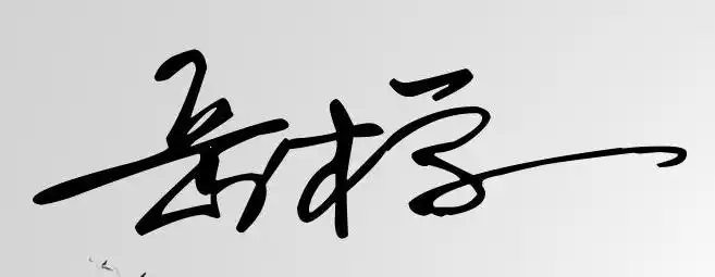 岳本学艺术签名怎么写