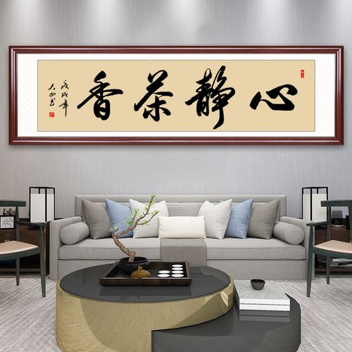 心静茶香禅意挂画茶室茶楼字画真迹手写书法作品书法