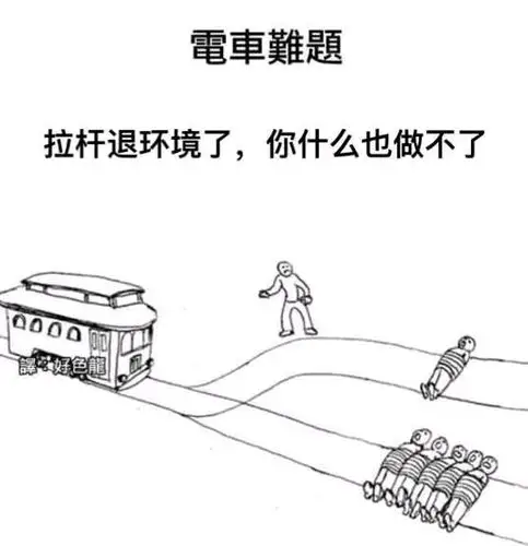 [理性蒸发a ]求电车难题的沙雕图(流量慎入)