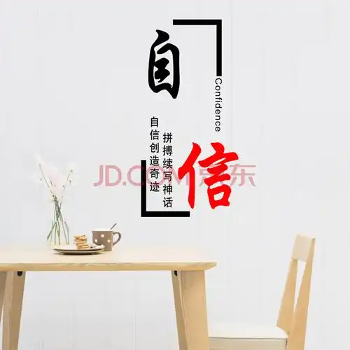 福 办公室励志墙贴学校教室宿舍装饰培训室 企业文化贴纸 dwm1244自信