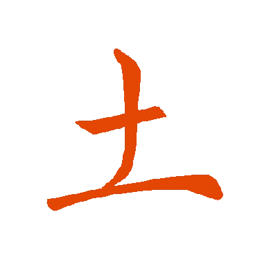 字典中"土"字拼音_意思_部首_组词——百答知识