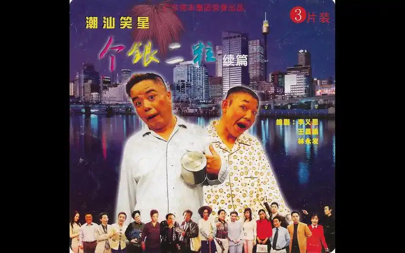 潮汕小品野蛮婆婆俏媳妇(潮汕小品野蛮婆婆俏媳妇演员)