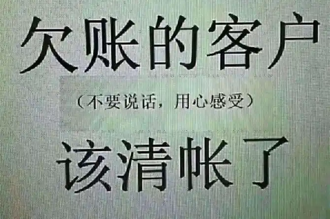 轮胎旧账不跨年最后38天了请自觉还款清帐