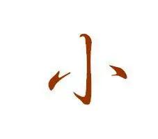 各种小字请无视 行书字体小字怎么写 图片内容是 小字简笔画