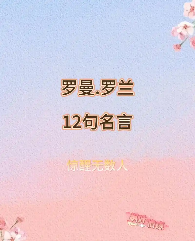 罗曼.罗兰12句名言.#上热门 罗曼.罗兰惊醒无数人的12句 - 抖音