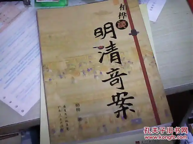 柏桦谈明清奇案 一版一印