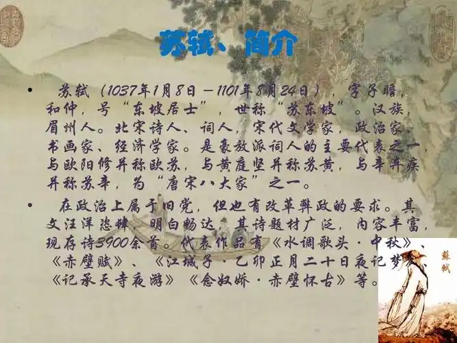苏轼介绍ppt