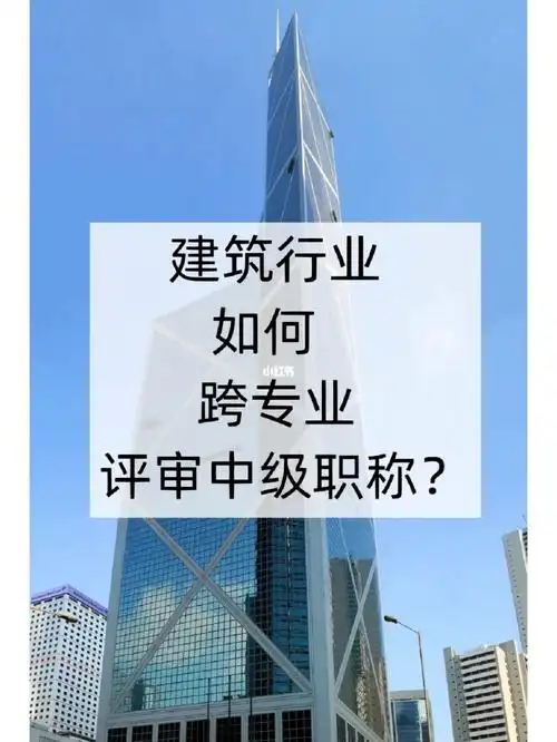建筑行业如何跨专业评审中级职称