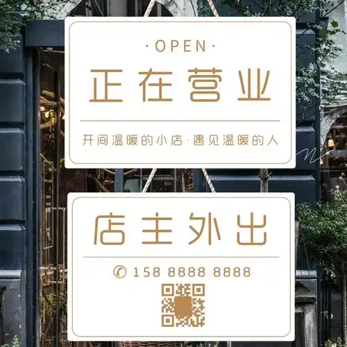 店家有事外出挂牌温馨告知牌门店马上欢迎光临店面休息创意营业牌