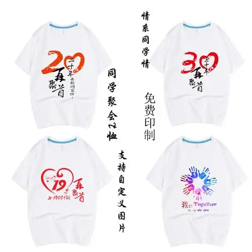 同学聚会t恤定制20周年纪念文化衫印字