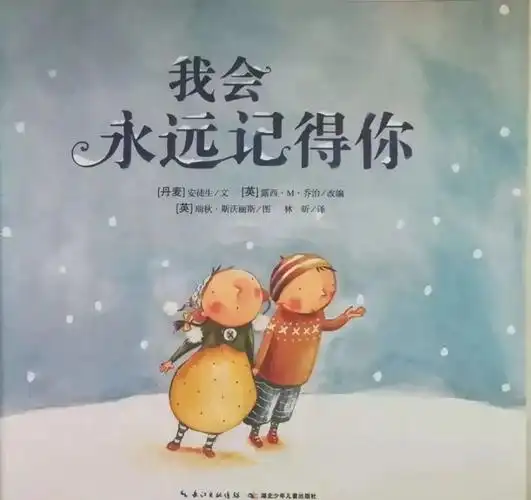 睡前故事|我会永远记得你