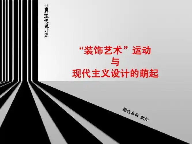 艺术现代室内设计 装饰主义运动 现代主义运动 装饰艺术运动风格 装饰