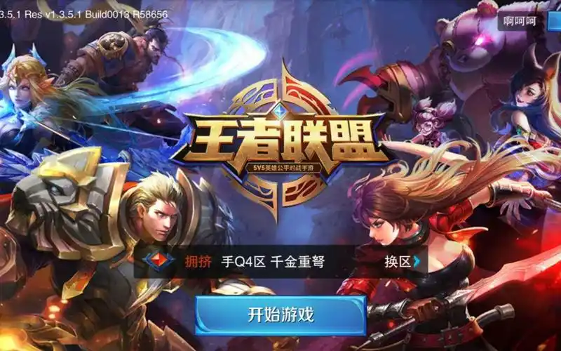 从豌豆荚下载王者联盟第一版(王者荣耀第一版)打开会发生什么?