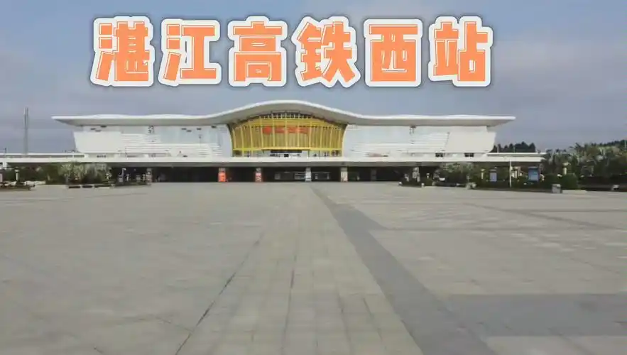 航拍湛江高铁西站,外地人来湛的第一门户和城市形象,可为什么本地人都