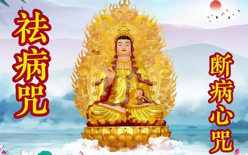 消灾延寿药师佛《祛病咒》 消灾祛病 一生平平安安 少灾少难