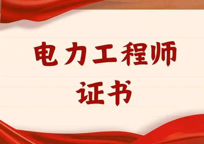 电力工程师证书在哪报名?含金量高吗?报考流程有什么?多久出证?