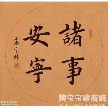 当代艺术;书法;杂项;名家 高言林 - 诸事安宁 圆形_书法作品 高言林
