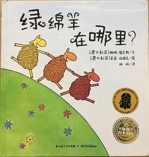 儿童绘本故事推荐分享《绿绵羊在哪里?》(澳)福克斯著(澳)哈 - 抖音