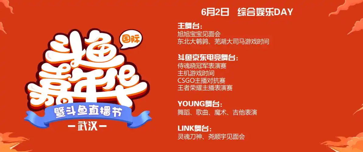 2019斗鱼嘉年华节目单出炉,这些主播和节目不容错过!|嘉年华|主播|斗