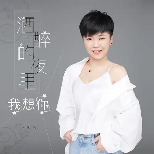 李洁酒醉的夜里我想你