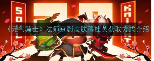 元气骑士法师京剧皮肤穆桂英获取方式介绍