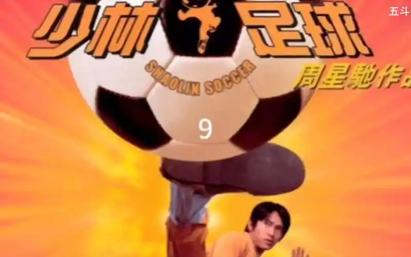 第九集|少林足球精彩片段,少林队vs魔鬼队下#经典喜剧电影#周星驰