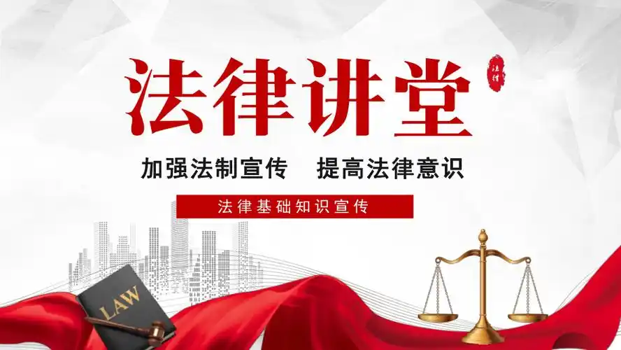 法律讲堂法律基础知识宣讲ppt