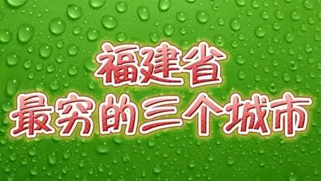 福建省最穷的三个城市
