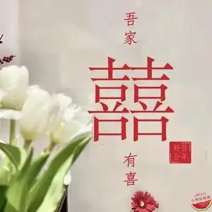 结婚礼盒吾家有喜