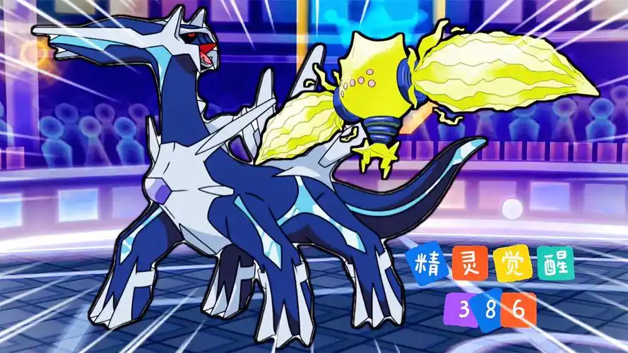 精灵觉醒386帝牙卢卡雷吉艾勒奇有说法