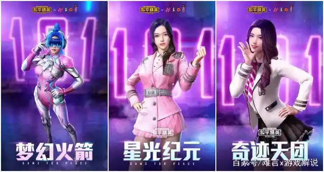 和平精英火箭少女101套装公布!时装特效超酷炫 还有特效枪械皮肤