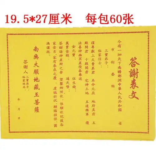 殡葬用品-批发黄表文疏文观音财神道教佛仙家超度求