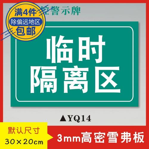 临时隔离区疫情防控警示牌预防疫情宣传标识牌疫情防范温馨提示牌
