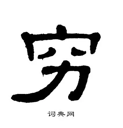 单晓天写的晰字_单晓天晰字写法_单晓天晰书法图片_词典网