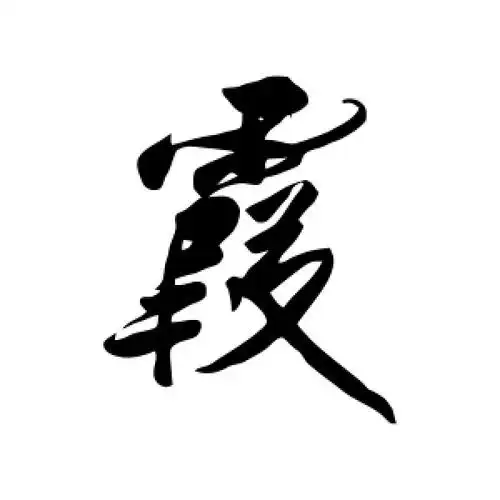 行书"霞"字